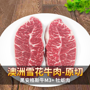 进口牛排澳洲黑安格斯m3 级牡蛎肉新鲜原切雪花牛肉8单片团购套餐