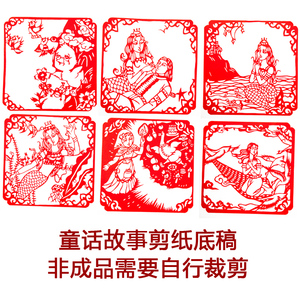 中国风纯手工剪纸底稿【童话故事】图案刻纸镂空窗花红纸简单装饰