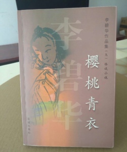 正版绝版旧书 樱桃青衣 李碧华 2002花城出版社