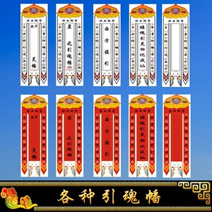 10个引魂幡写真布白事殡葬用品迁坟可定做对联挽联灵堂布下葬红幡