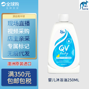 澳洲ego意高qv婴幼儿宝宝儿童bath oil保湿倍润沐浴油泡澡油250ml