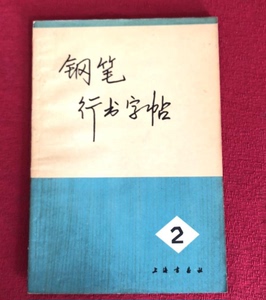 老版旧书 钢笔行书字帖2  黄若舟著1972上海书画32开32页