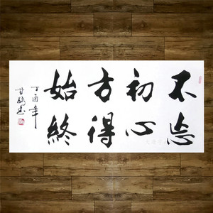 甘路客厅书房茶室挂画办公室字画定制书法不忘初心方得始终纯手写