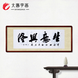 小六尺财源广进 生意兴隆 书法字画壁画公司店铺开业送礼 装饰画