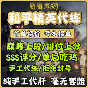 【秒上号】纯手工和平精英代练陪玩陪练吃鸡上分战神段位刺激战场