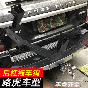 路虎发现3/4/5/神行者2揽胜运动版行政版改装拖车钩后杠牵引钩 尾