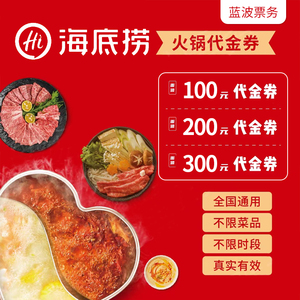 海底捞优惠券代金