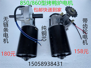 850型气碳两用烤鸭炉马达电机24V12V大功率电机商用820型烤鸭电机