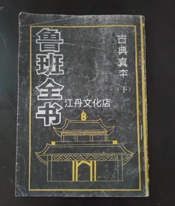 老书鲁班全书 :古典真本 ( 下册 ) 方方灵 著中州古籍出版社