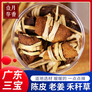 广东三宝陈皮老姜禾杆草正宗新会特产三宝扎老陈皮手工制作