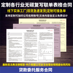 通用贷款咨询服务合同两联三联贷款居间协议委托贷款协议复写联单