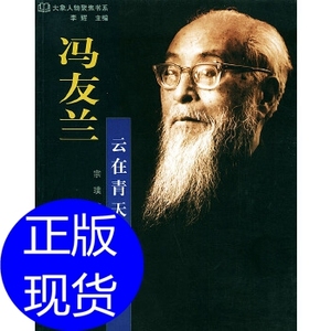 冯友兰:云在青天水在瓶 宗璞 大象出版社