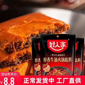 好人家醇香牛油火锅底料150g小袋麻辣烫火锅料四川麻辣牛油火锅料