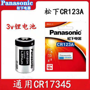 松下CR123A电池3V奥林巴斯u2/u1胶卷照相机胶片定焦CR17345锂电池