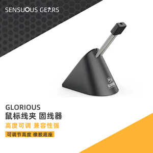 Glorious 游戏鼠标线夹固线器理线器鼠标支架夹线器