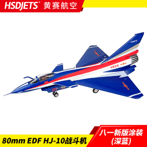 黄赛HSD 80MM涵道J10 户外拼装固定翼歼10遥控特技模型猛龙战斗机