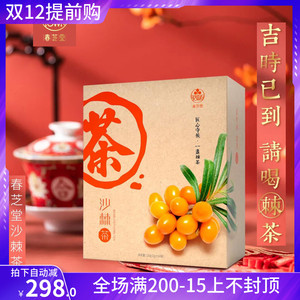 正品春芝堂沙棘茶120g(2g*60袋)食品营养滋补养生茶增加胃肠蠕动