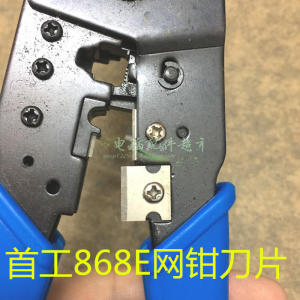 首工14*12MM 868E 868DR 网线钳 网线刀网刀刀片网钳现货供应