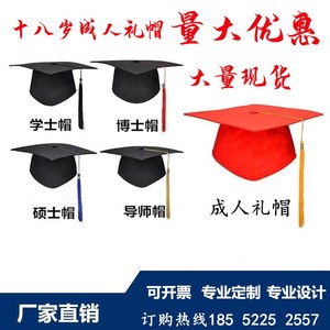 现货定制成人礼帽学士帽毕业典礼帽学位帽硕士帽博士帽成人礼帽子