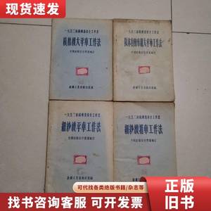 1953纺织机器保全工作法 梳棉机大平车工作法 细纱机平车工作