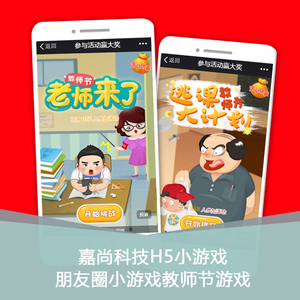 公众号朋友圈小游戏h5网页游戏游戏定制互动游戏教师节微信小游戏