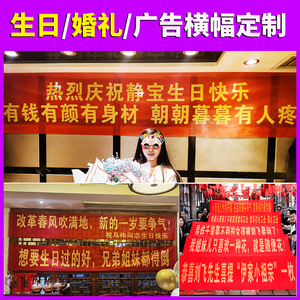 横幅定制生日搞怪拉条女方霸气结婚婚礼男女方年会活动条幅制作