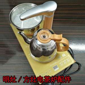 明灶方灶全自动上水电热烧水壶消毒锅配件泡茶专用茶具智能电茶炉