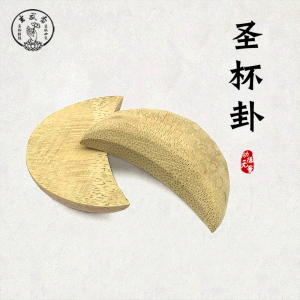 楠木头圣杯 竹木头圣杯桃木羊角圣杯 竹木茭杯圣卦阴阳杯打卦卜卦