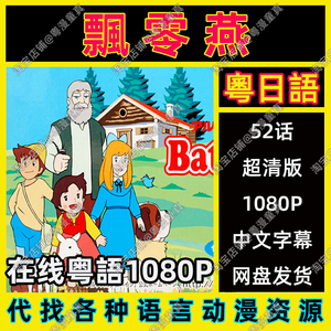 粤语动画 飘零燕 阿尔卑斯山的少女 52话 1080p 日语粤语版中字