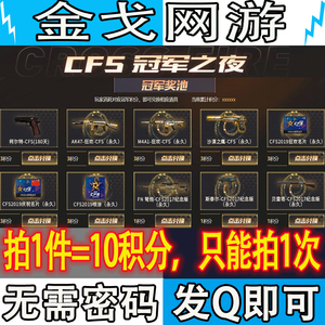 cf穿越火线cfs2019狂欢庆祝名片永久柯尔特邀请活动冠军之夜积分