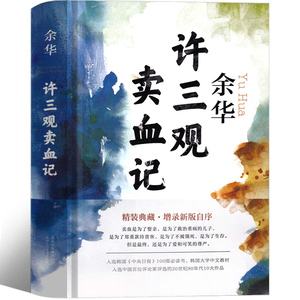 许三观卖血记余华 正版书 原著图书长篇当代现代的文学作品集 活着