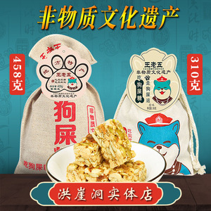 重庆特产王老五狗屎糖310g布袋装原味香辣儿童幸运花生酥搞怪送礼