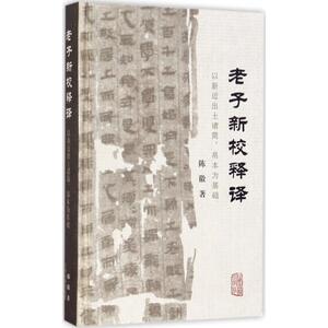 正版老子新校释译：以新近出土诸简、帛本为基础陈徽上海古籍出版