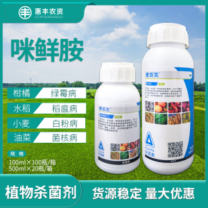 辉丰使百克 25%咪鲜胺柑橘小麦稻瘟病菌核病白粉病绿霉病杀菌剂