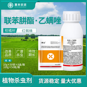 樊星 联苯肼酯乙螨唑辣椒柑橘月季红蜘蛛茶黄螨叶螨农药杀虫剂