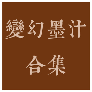 4卷包邮变幻墨汁 日安/立入禁止/半岛铁盒/射手/蝶/奥秘 和纸胶带