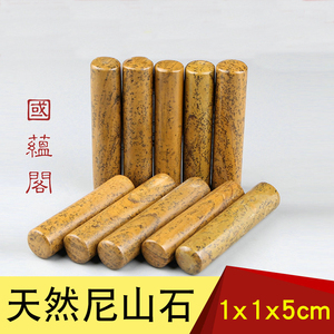 1x1x5cm练习章料金石篆刻印章石料尼山石圆形印章原石头章料