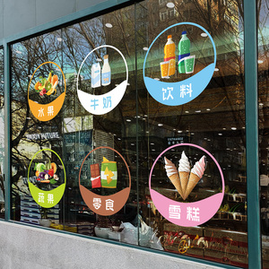 水果蔬菜玻璃门贴纸烟酒副食便利店超市零食屋橱窗装饰静电无胶贴
