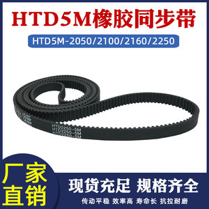 橡胶同步带HTD5M-2050/2100/2160/2250圆弧齿皮带传动带 节距=5mm