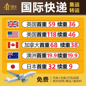 国际快递集运转运到英国澳洲日本加拿大美国欧洲空运海运物流专线
