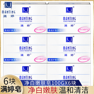 满婷净白嫩肤皂6块 香皂脸部清洁面除螨虫香味持久沐浴洗澡肥皂