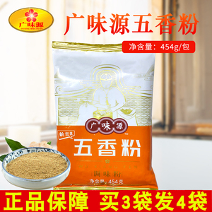 广味源五香粉沙姜粉胡椒粉盐焗鸡配料烧烤腌料增香烤肉撒料调味
