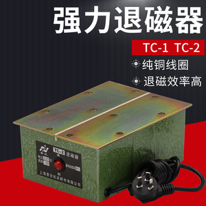 正品景欣退磁器消磁器 tc-1 tc-2 强力脱磁器金属机 金属去磁器