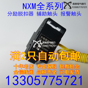 正泰NXM NXMLE 63 100 125 160 250 320 400 3340 分励脱扣器220V