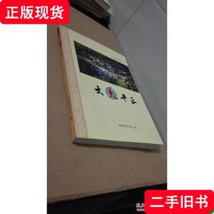 中国仡佬第一乡：大美平正 贵州省写作学会编  出版