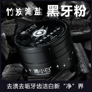 亮白去黄洁牙竹炭黑牙粉去口臭牙渍牙结石除牙垢烟渍竹炭黑牙膏粉