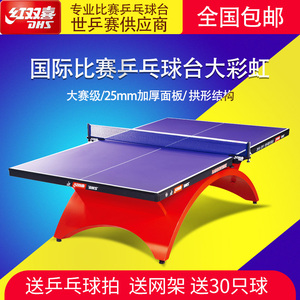 红双喜乒乓球桌tch大彩虹 专业比赛国际大赛乒乓桌乒乓球台
