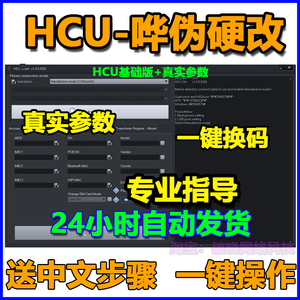 HCU硬改NCK软件手机UA助手真实参数一键换设备码改串出租用加密狗