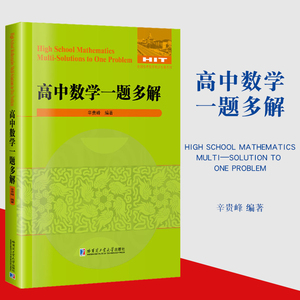 高中数学一题多解辛贵峰编著高考数学教辅用书解题方法一题多解 奥赛