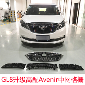 gl8 es改装avenir中网格栅总成 gl8低配改高配中网格栅 av中网